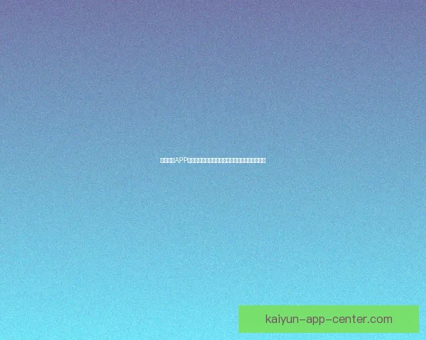 开云体育APP引领智慧观赛新体验打造全场景体育娱乐互动平台