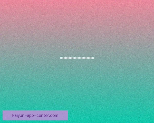 足球竞猜平台全攻略：高手必看的赛事分析与投注技巧揭秘