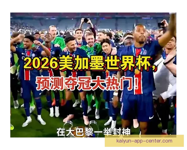 2026世界杯全景解析：赛程亮点球队夺冠热门预测